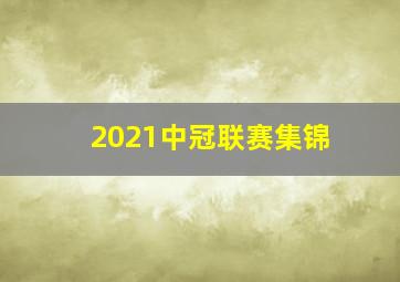 2021中冠联赛集锦