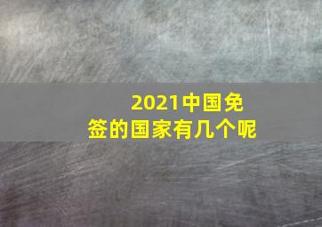 2021中国免签的国家有几个呢