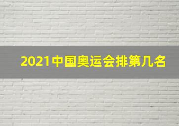 2021中国奥运会排第几名