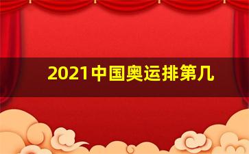 2021中国奥运排第几