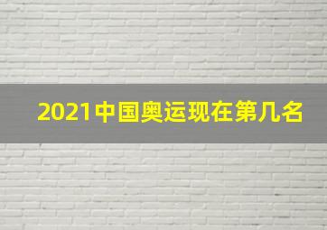 2021中国奥运现在第几名