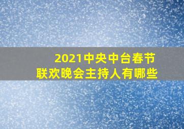 2021中央中台春节联欢晚会主持人有哪些