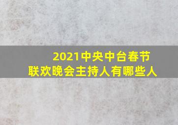 2021中央中台春节联欢晚会主持人有哪些人