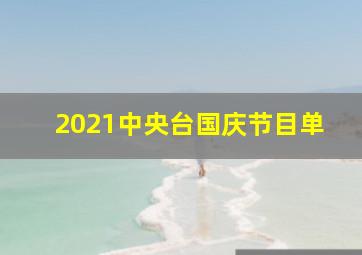 2021中央台国庆节目单