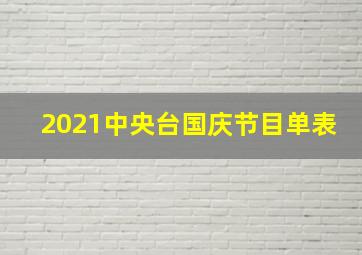 2021中央台国庆节目单表