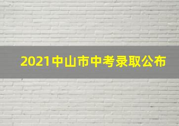 2021中山市中考录取公布