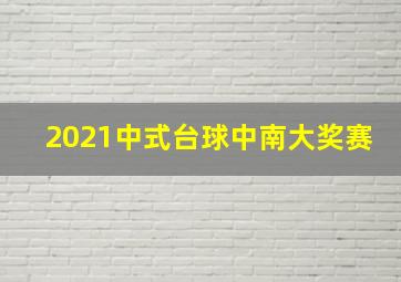 2021中式台球中南大奖赛