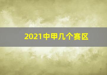 2021中甲几个赛区