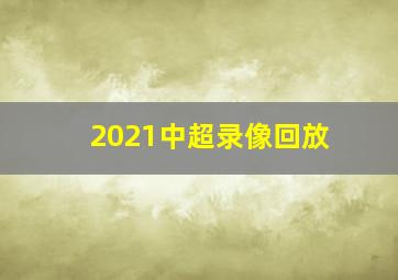 2021中超录像回放