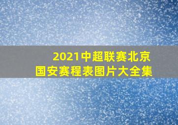 2021中超联赛北京国安赛程表图片大全集