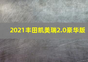 2021丰田凯美瑞2.0豪华版