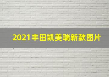 2021丰田凯美瑞新款图片