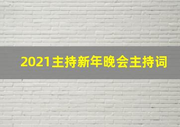 2021主持新年晚会主持词