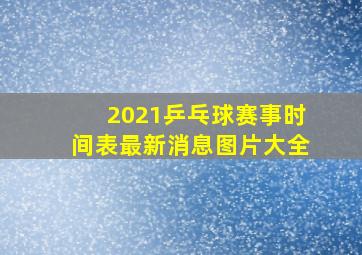 2021乒乓球赛事时间表最新消息图片大全