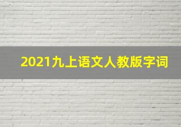 2021九上语文人教版字词