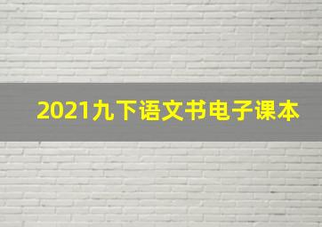 2021九下语文书电子课本