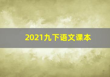 2021九下语文课本