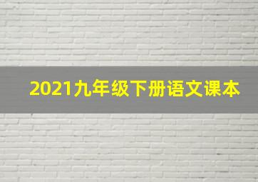 2021九年级下册语文课本