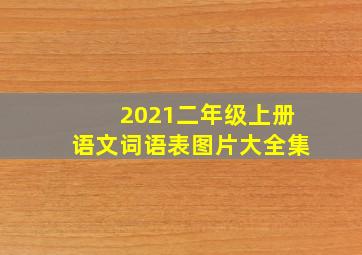 2021二年级上册语文词语表图片大全集