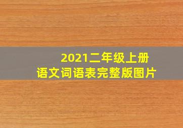 2021二年级上册语文词语表完整版图片