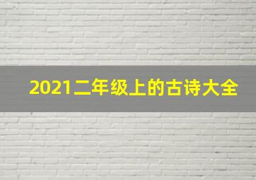 2021二年级上的古诗大全