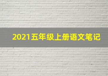 2021五年级上册语文笔记