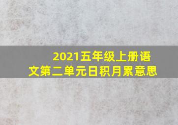 2021五年级上册语文第二单元日积月累意思