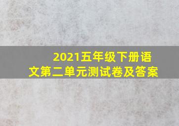 2021五年级下册语文第二单元测试卷及答案