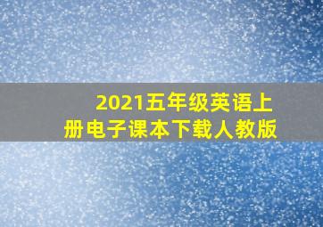 2021五年级英语上册电子课本下载人教版