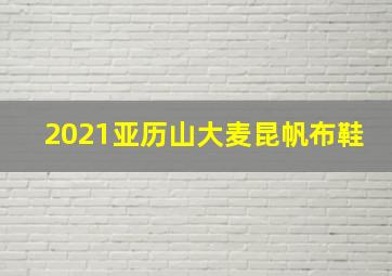 2021亚历山大麦昆帆布鞋