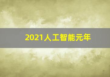 2021人工智能元年