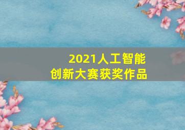 2021人工智能创新大赛获奖作品