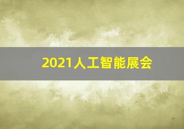 2021人工智能展会