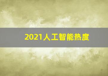 2021人工智能热度