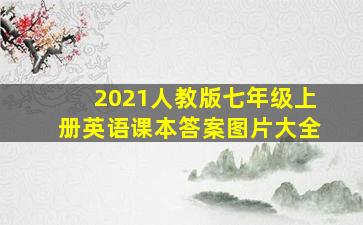 2021人教版七年级上册英语课本答案图片大全