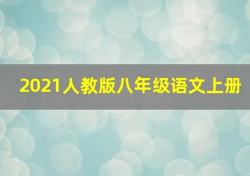 2021人教版八年级语文上册