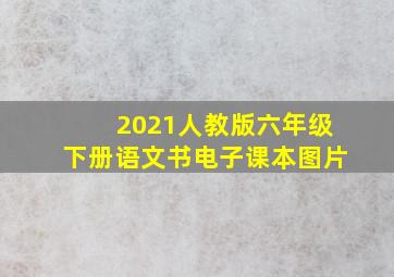 2021人教版六年级下册语文书电子课本图片