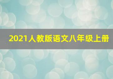 2021人教版语文八年级上册