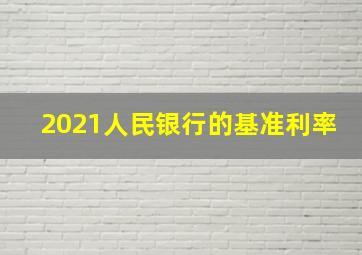 2021人民银行的基准利率