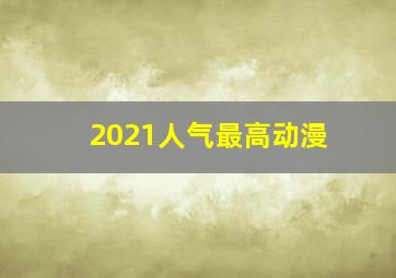 2021人气最高动漫