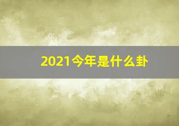 2021今年是什么卦