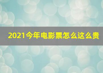 2021今年电影票怎么这么贵