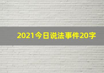 2021今日说法事件20字