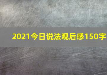 2021今日说法观后感150字