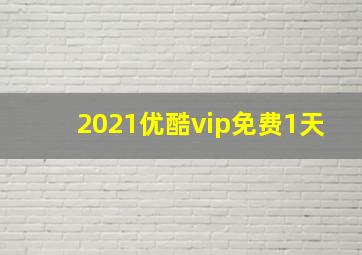 2021优酷vip免费1天