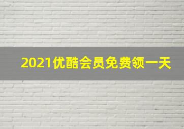 2021优酷会员免费领一天