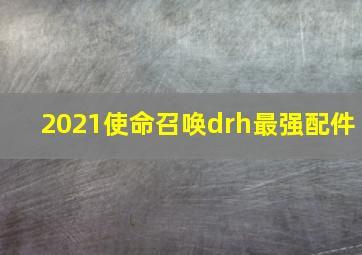 2021使命召唤drh最强配件