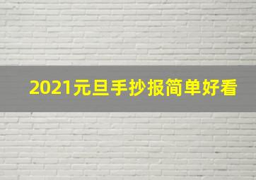 2021元旦手抄报简单好看