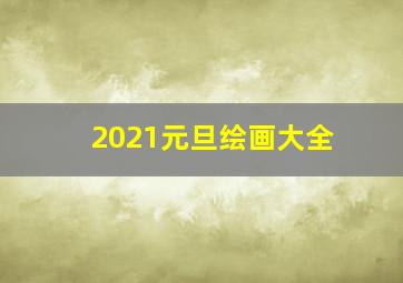 2021元旦绘画大全