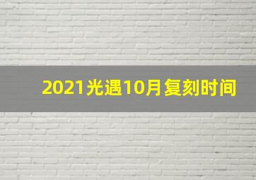 2021光遇10月复刻时间